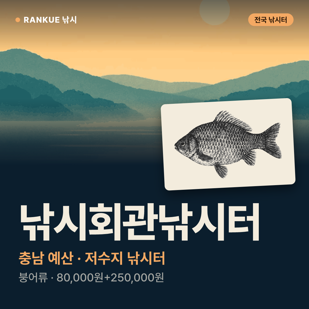 낚시회관낚시터 — 충남 예산 저수지 낚시터