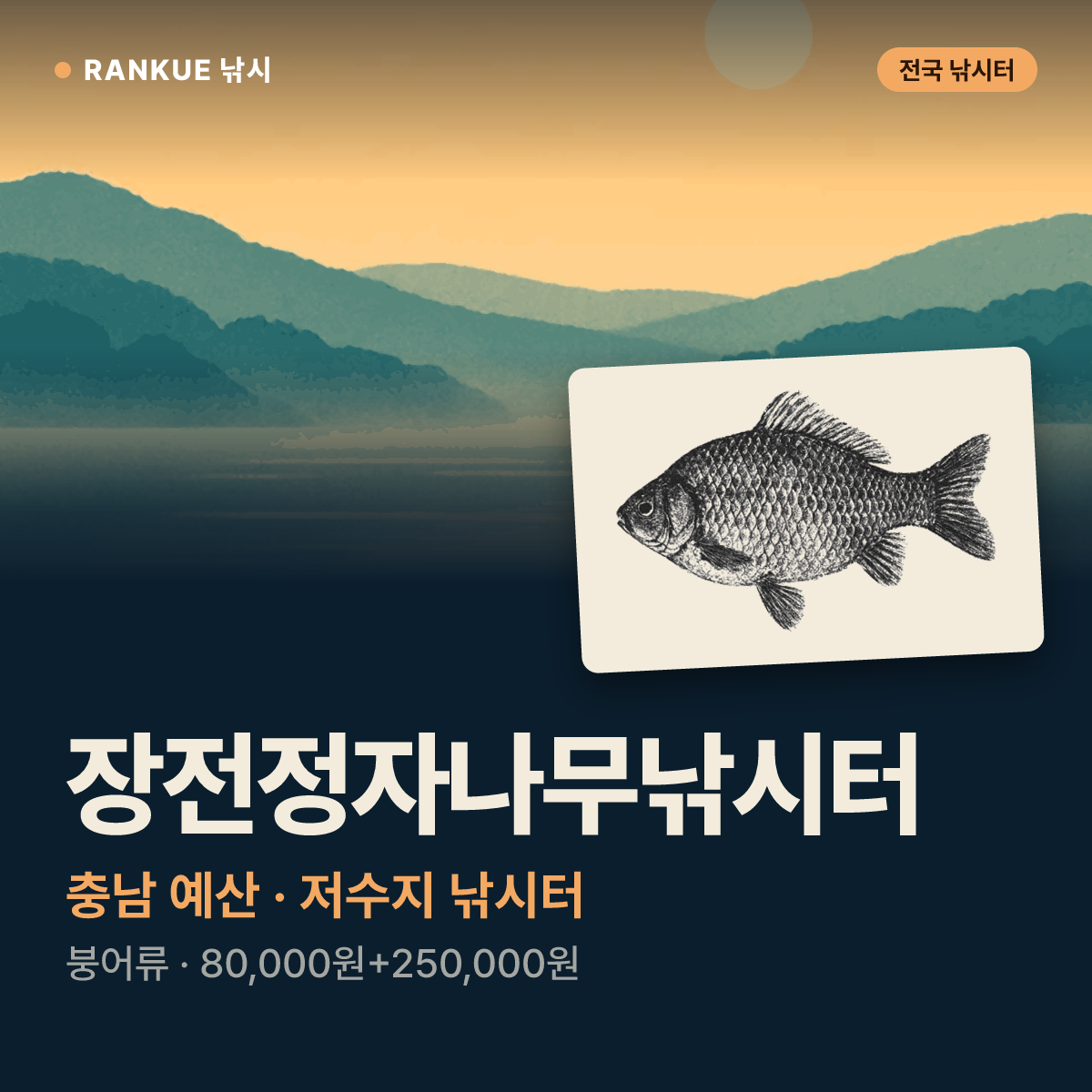장전정자나무낚시터 — 충남 예산 저수지 낚시터