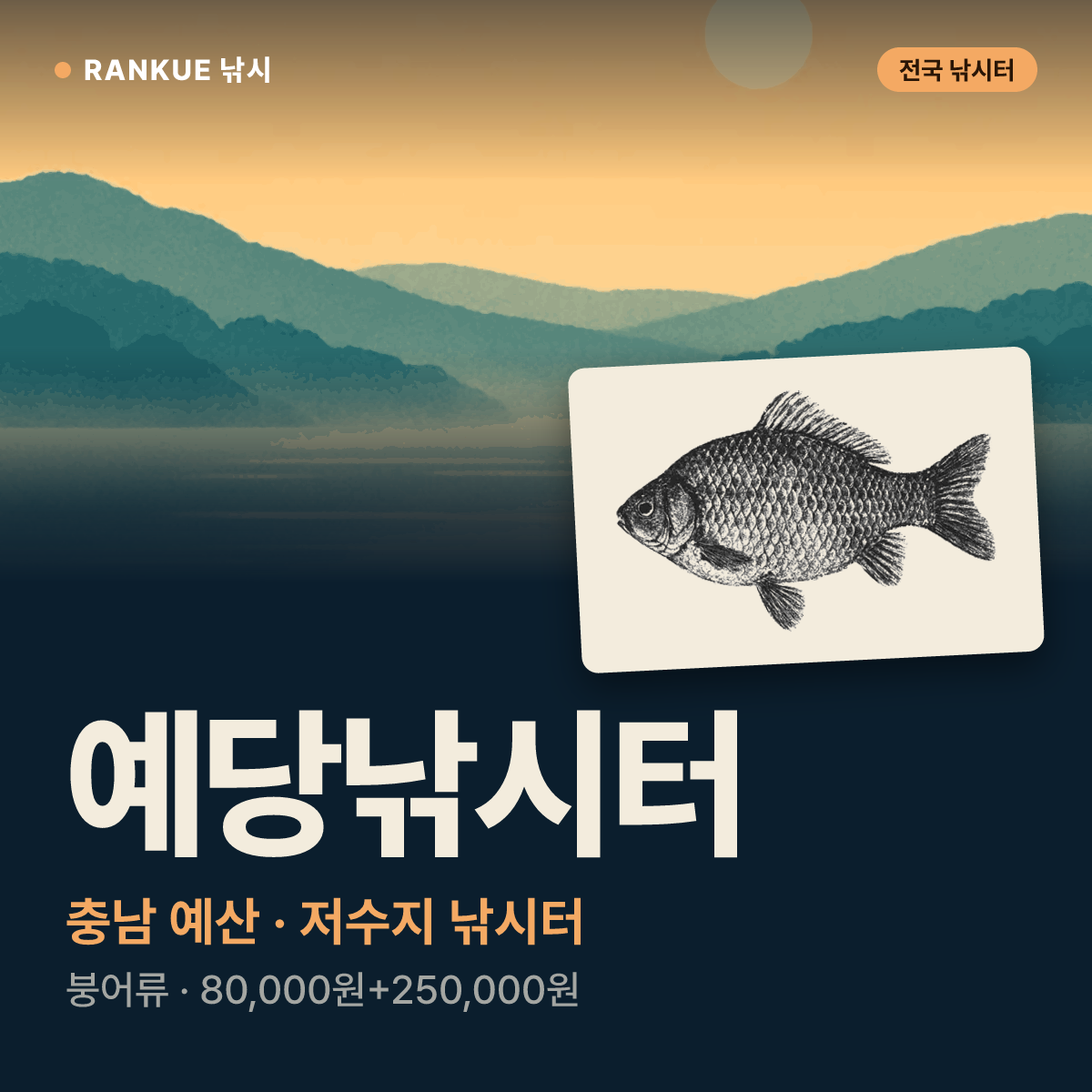 예당낚시터 — 충남 예산 저수지 낚시터