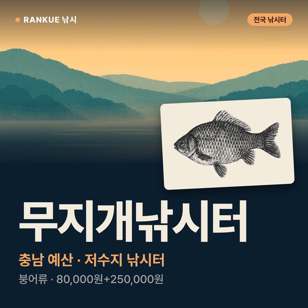 무지개낚시터 — 충남 예산 저수지 낚시터