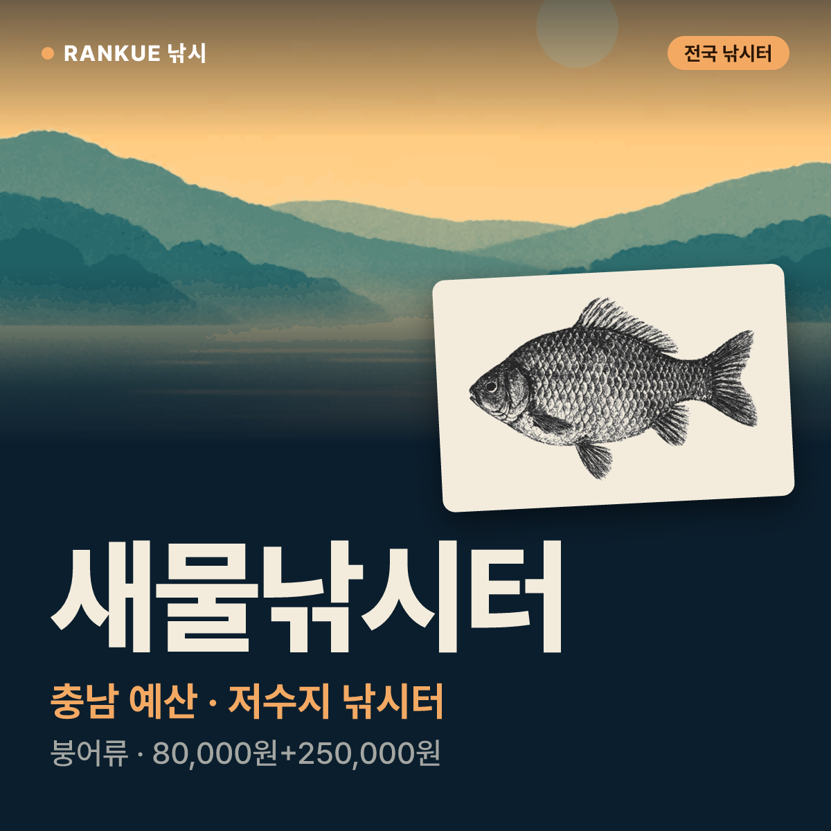새물낚시터 — 충남 예산 저수지 낚시터
