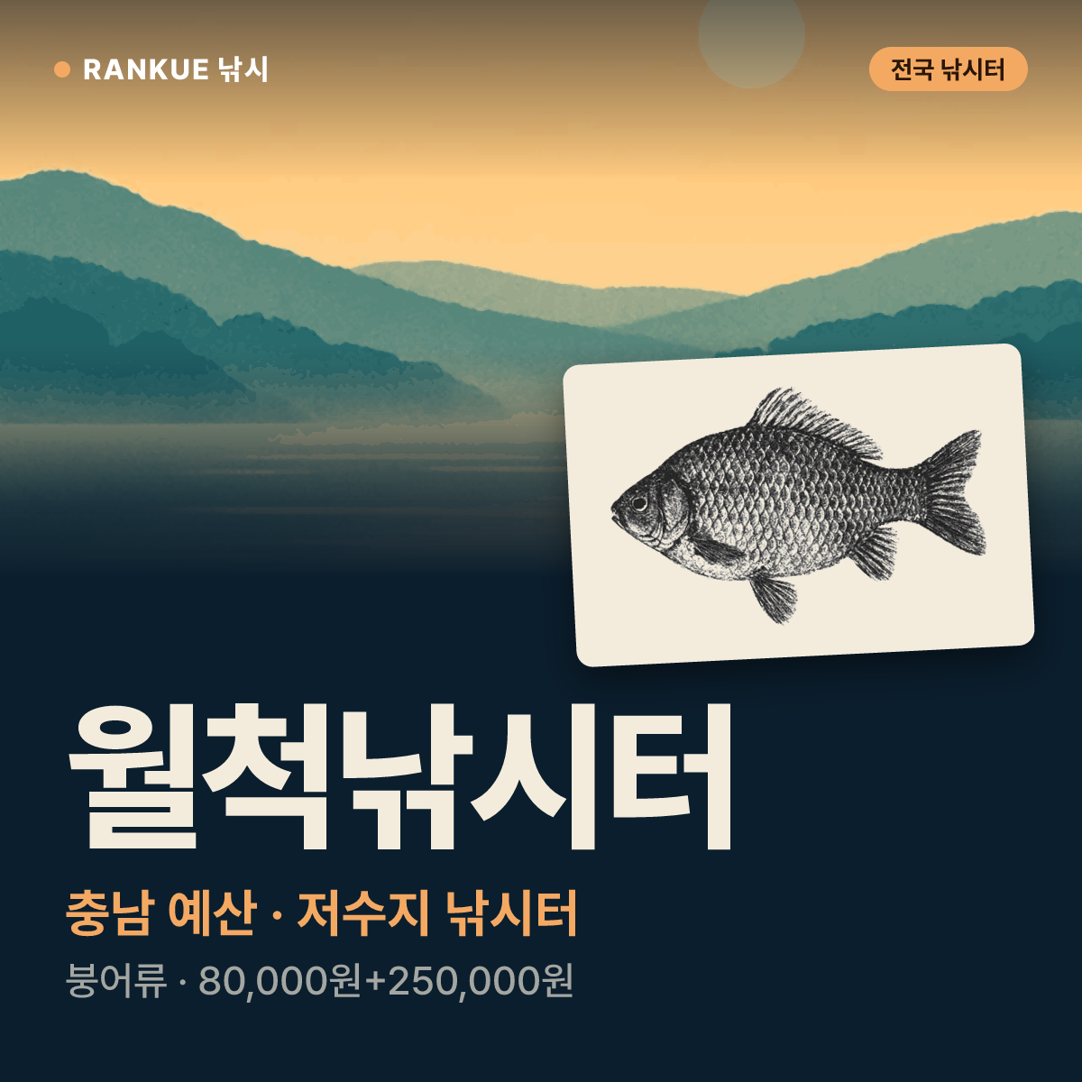 월척낚시터 — 충남 예산 저수지 낚시터