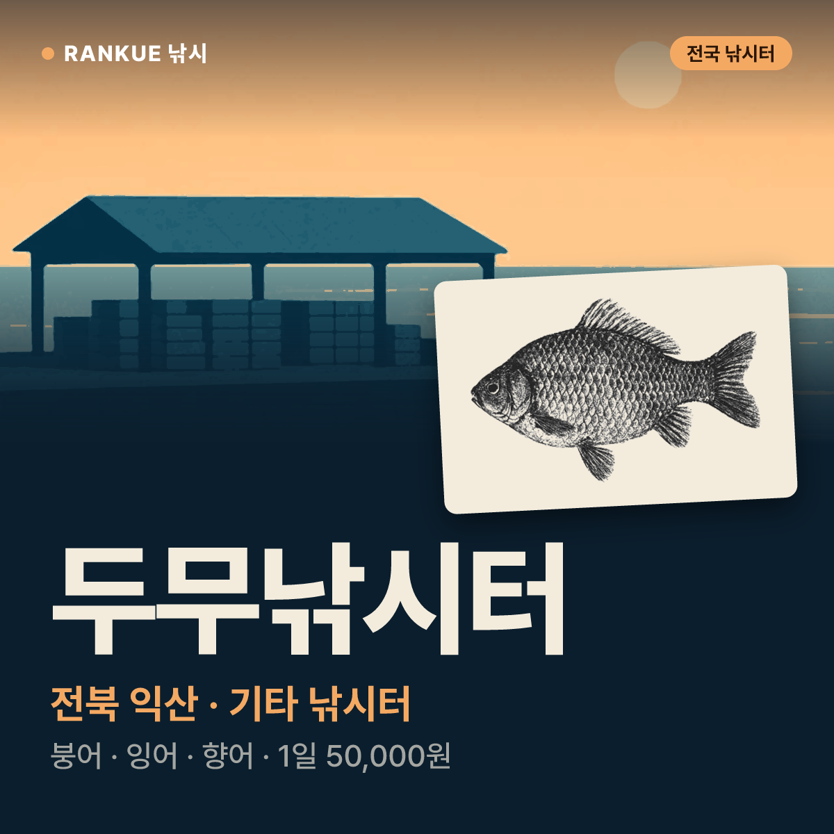 두무낚시터 — 전북 익산 기타 낚시터