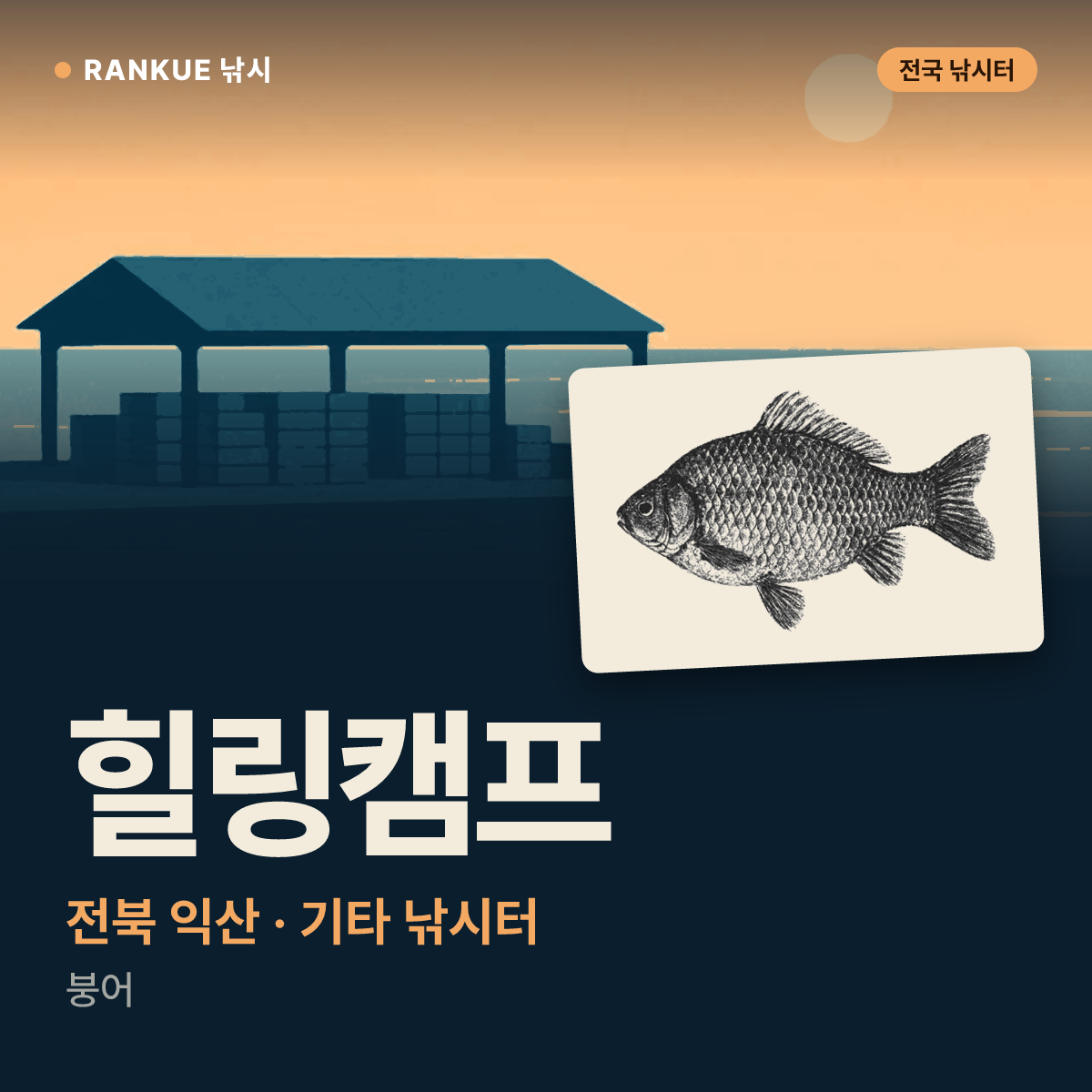 힐링캠프 — 전북 익산 기타 낚시터