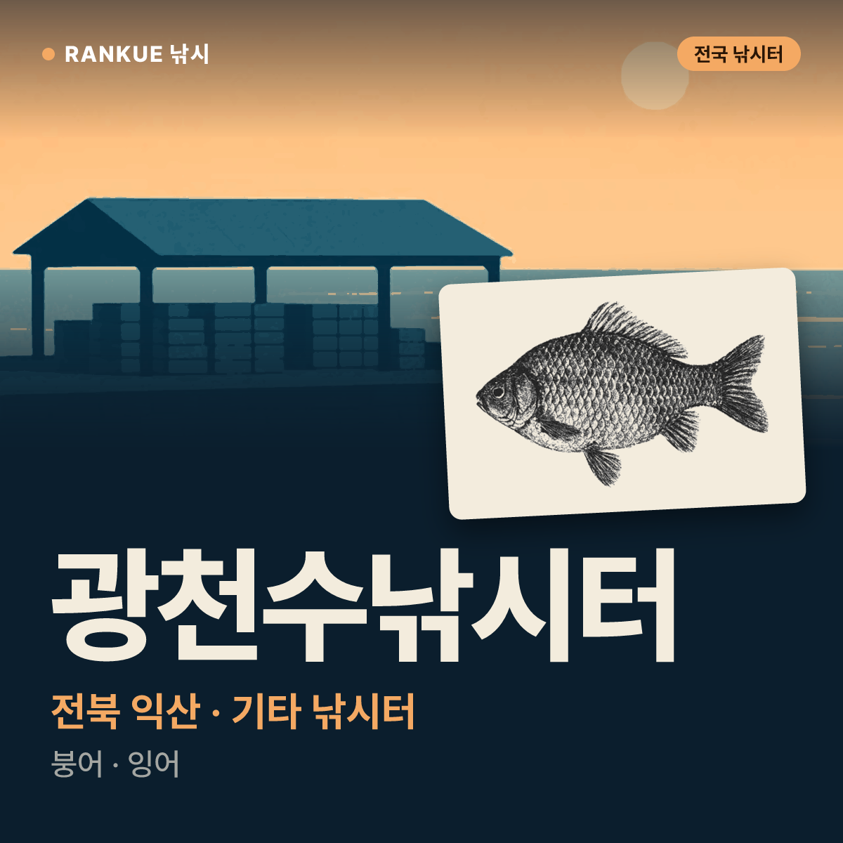 광천수낚시터 — 전북 익산 기타 낚시터