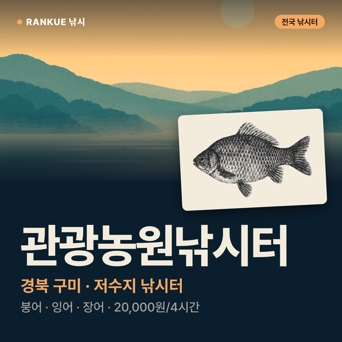 관광농원낚시터 — 경북 구미 저수지 낚시터