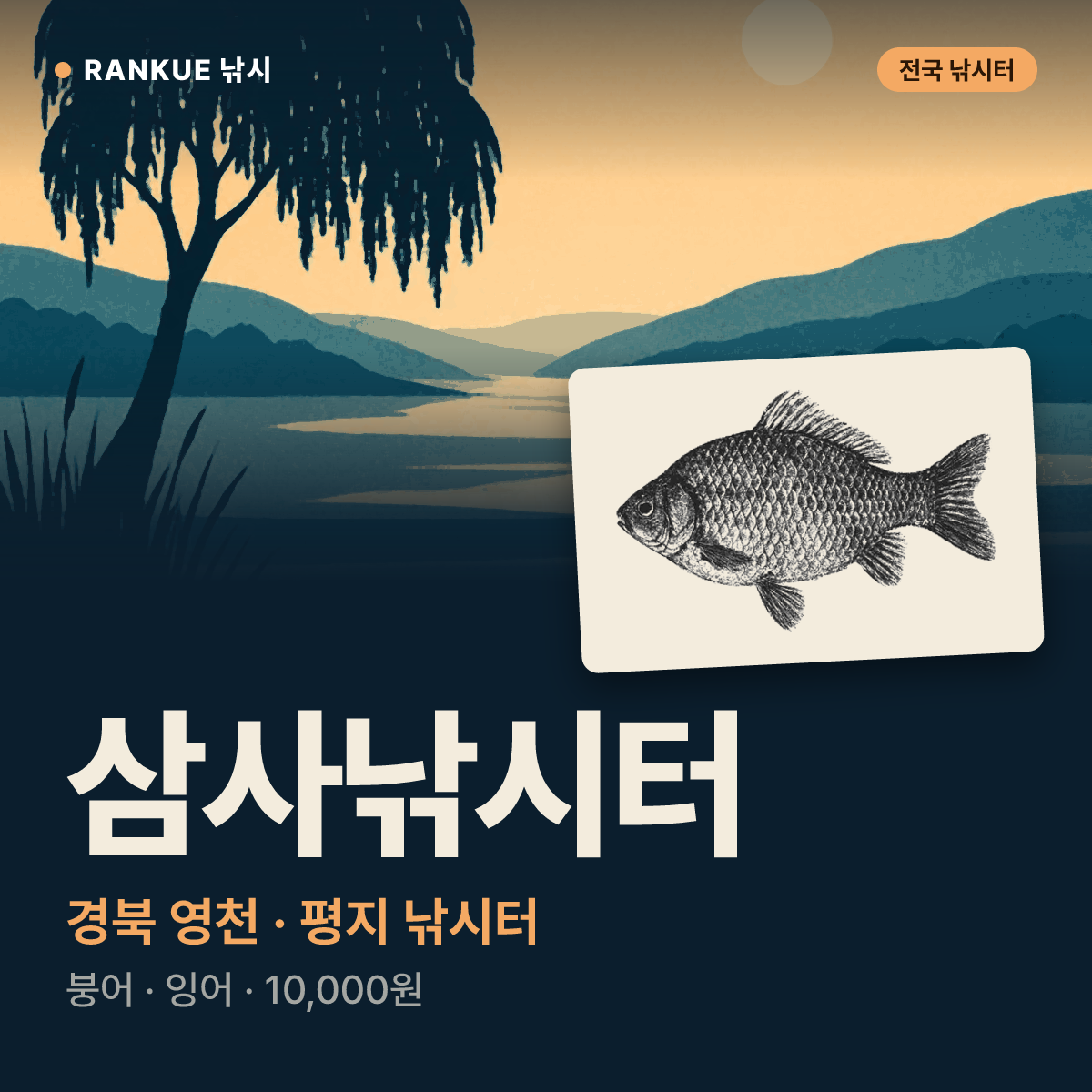 삼사낚시터 — 경북 영천 평지 낚시터