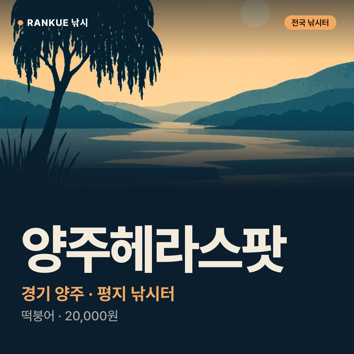 양주헤라스팟 — 경기 양주 평지 낚시터