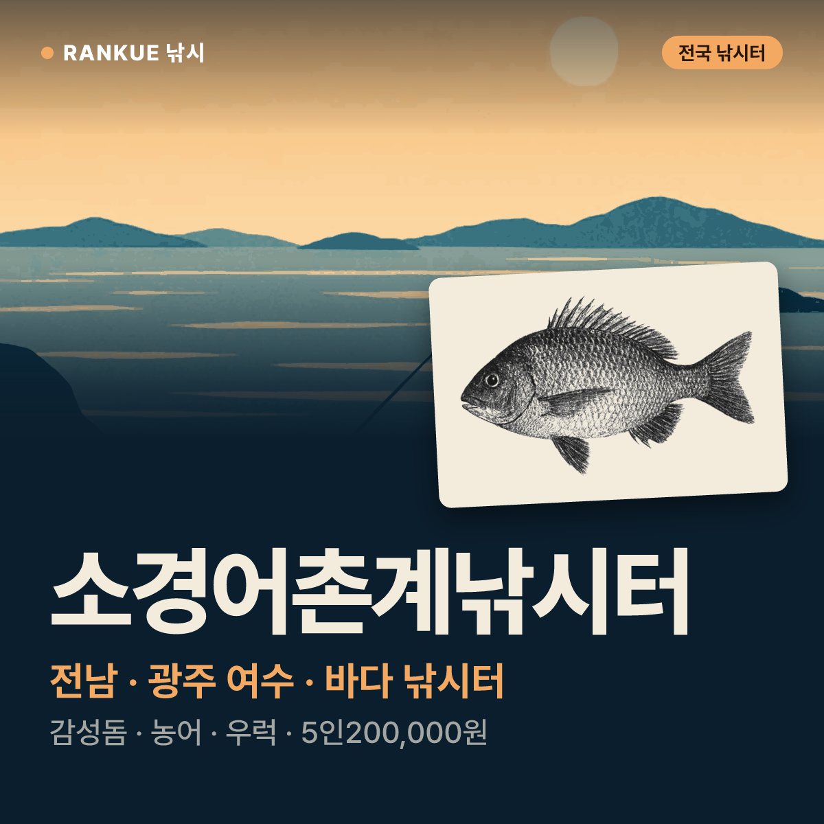 소경어촌계낚시터 — 전남 · 광주 여수 바다 낚시터