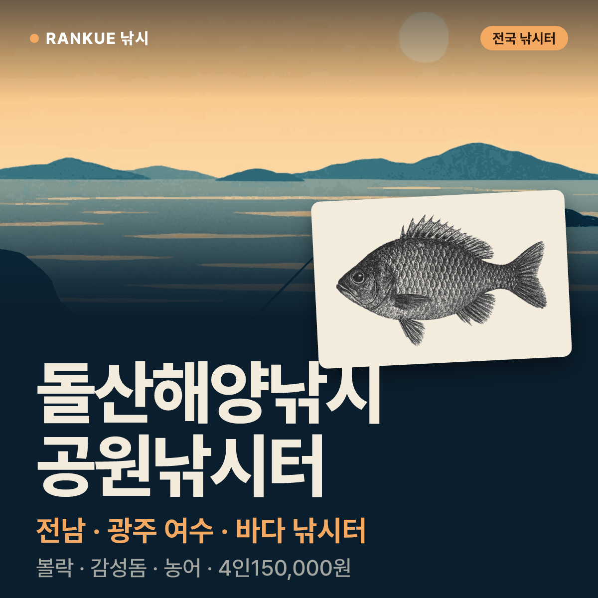 돌산해양낚시공원낚시터 — 전남 · 광주 여수 바다 낚시터