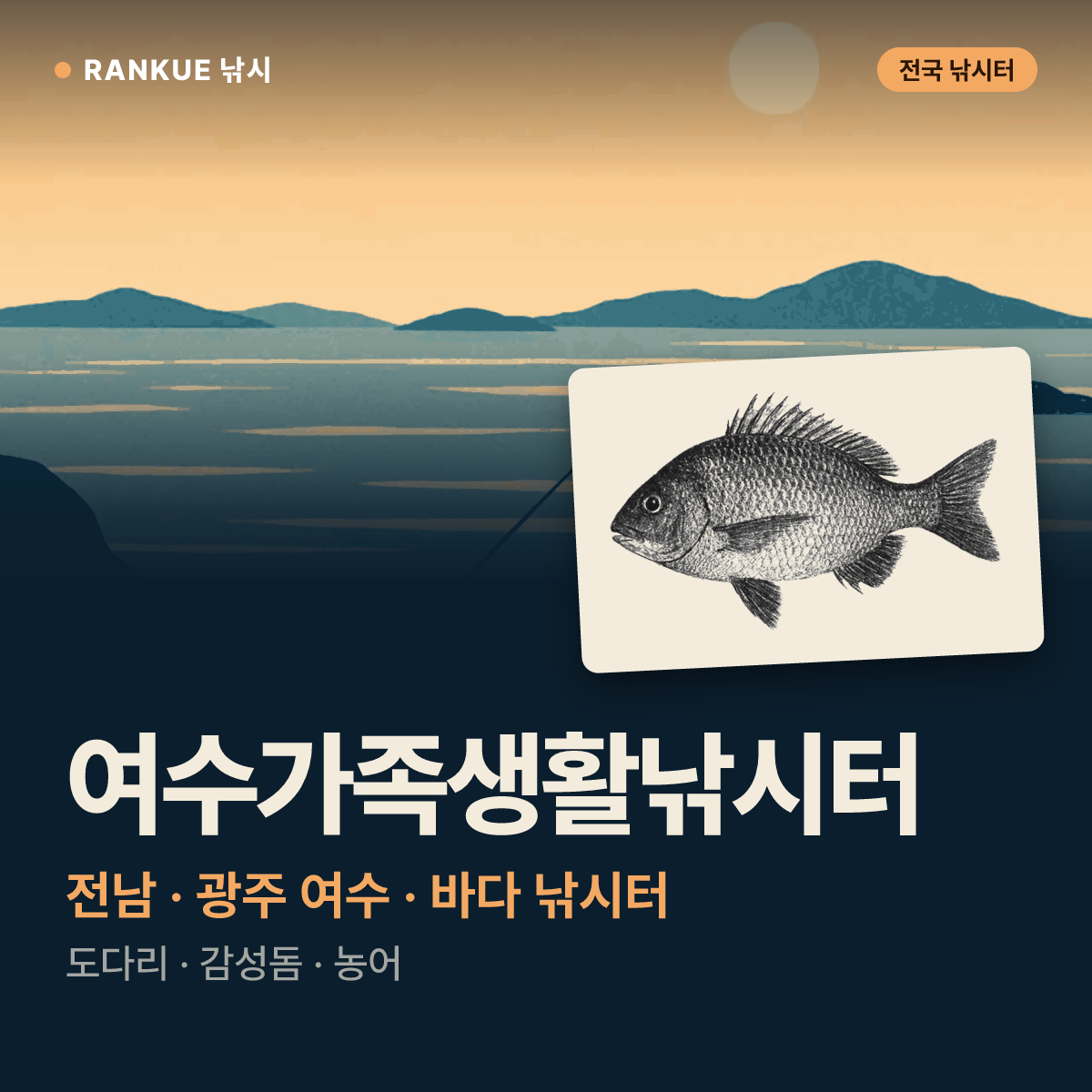 여수가족생활낚시터 — 전남 · 광주 여수 바다 낚시터