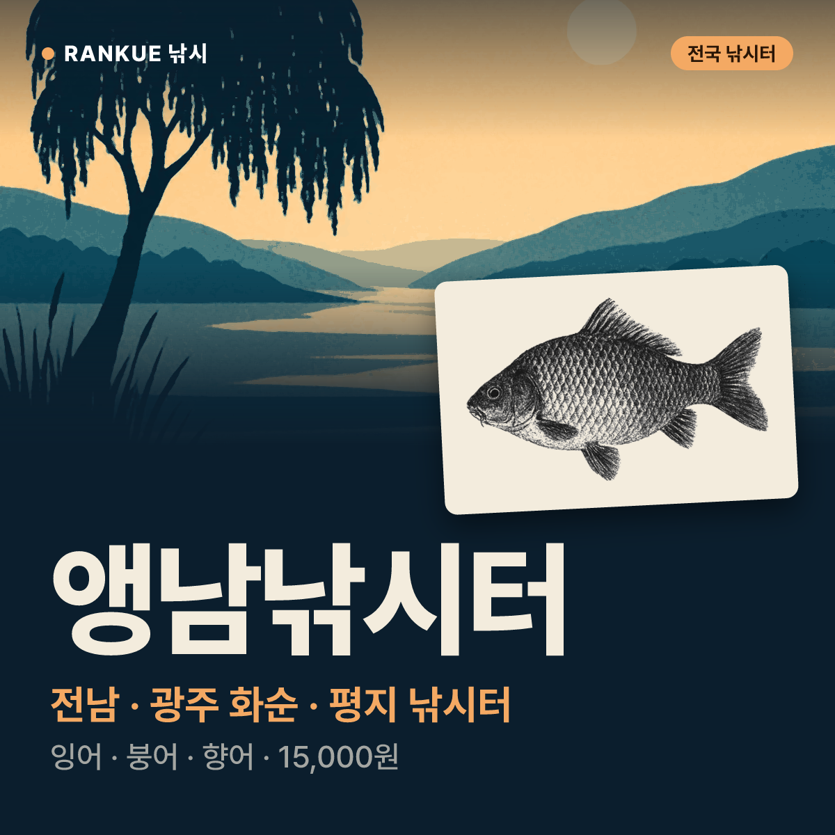 앵남낚시터 — 전남 · 광주 화순 평지 낚시터