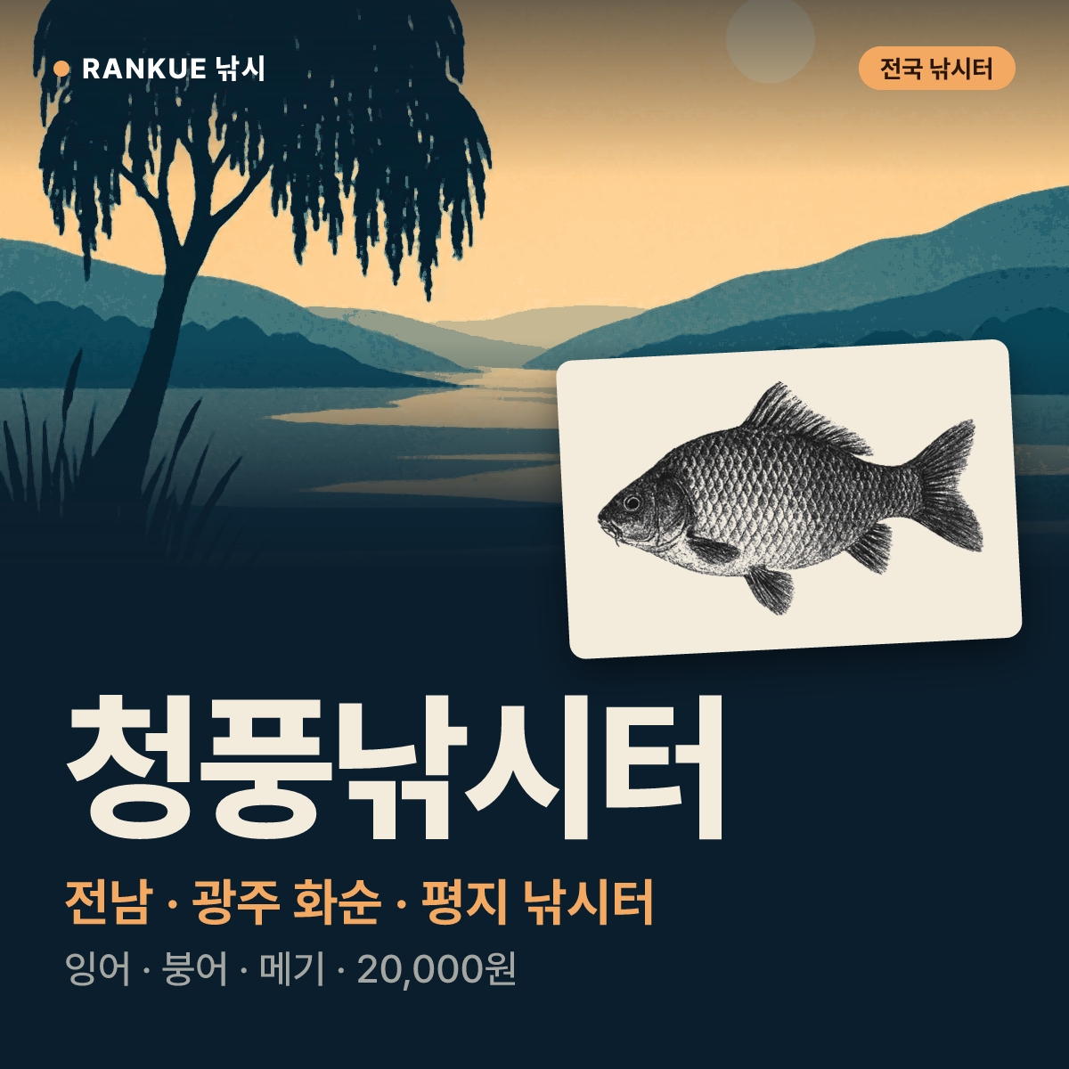 청풍낚시터 — 전남 · 광주 화순 평지 낚시터