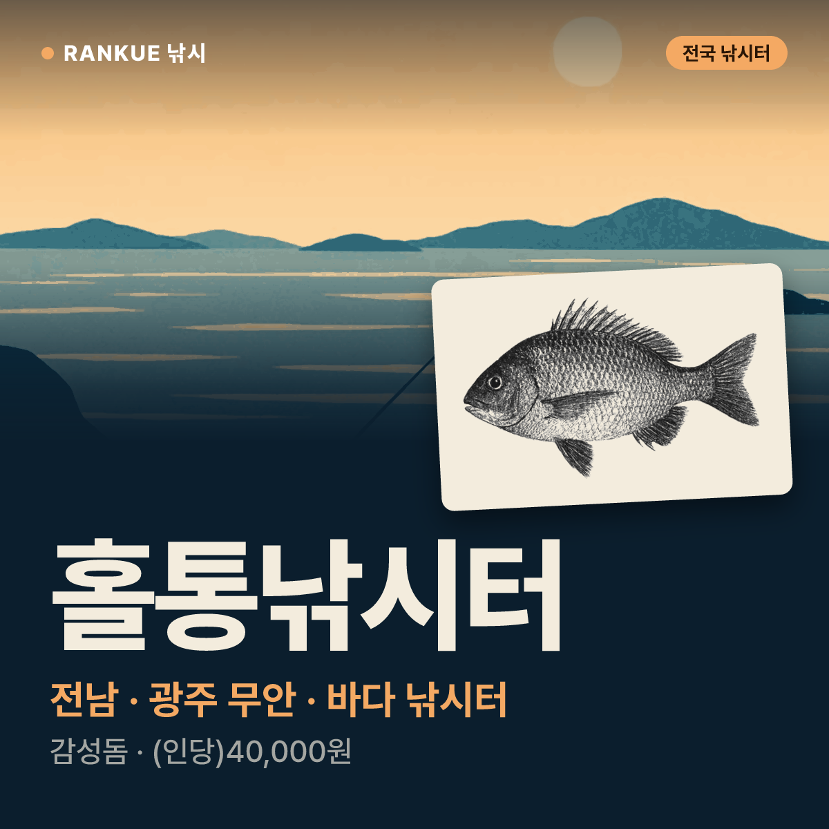 홀통낚시터 — 전남 · 광주 무안 바다 낚시터