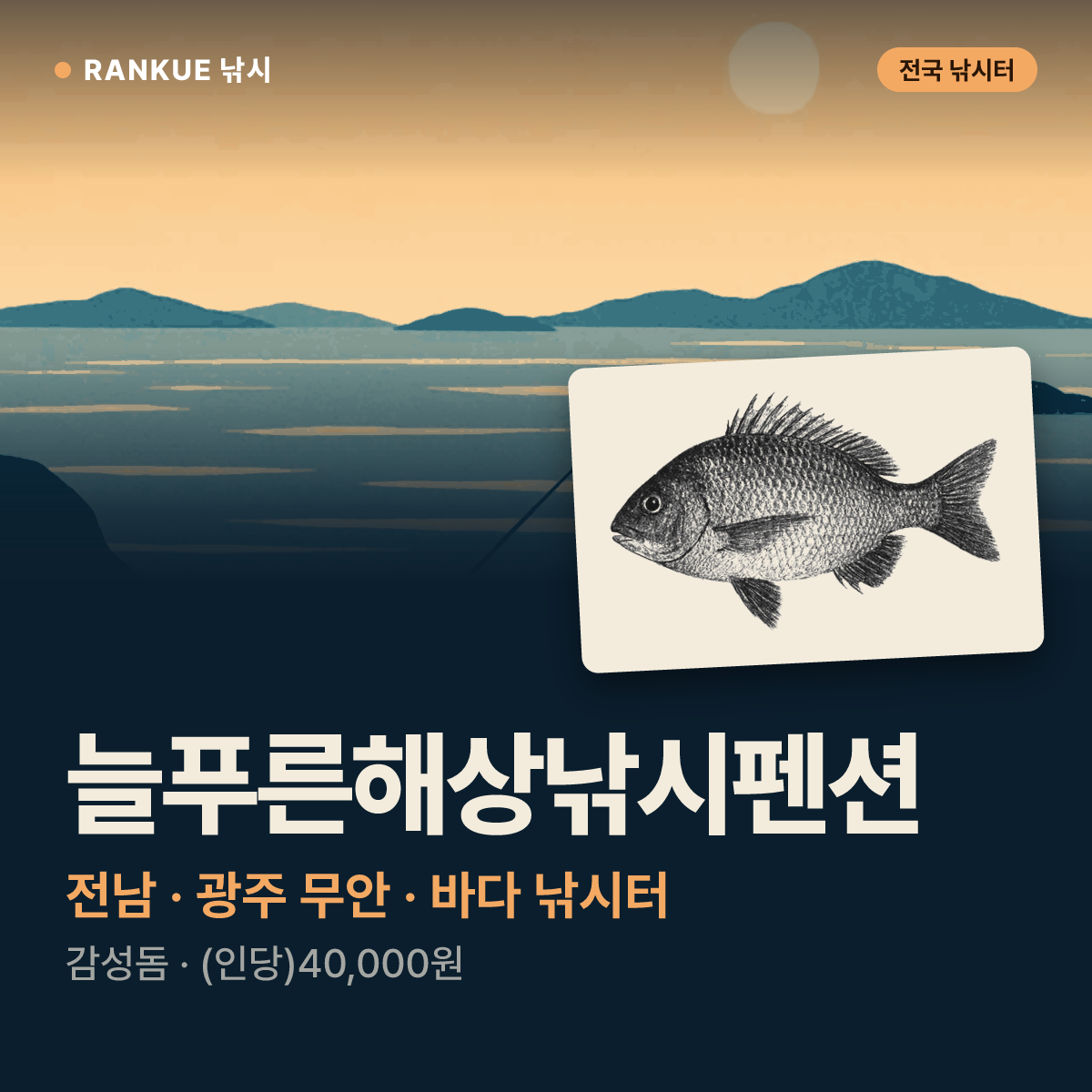 늘푸른해상낚시펜션 — 전남 · 광주 무안 바다 낚시터