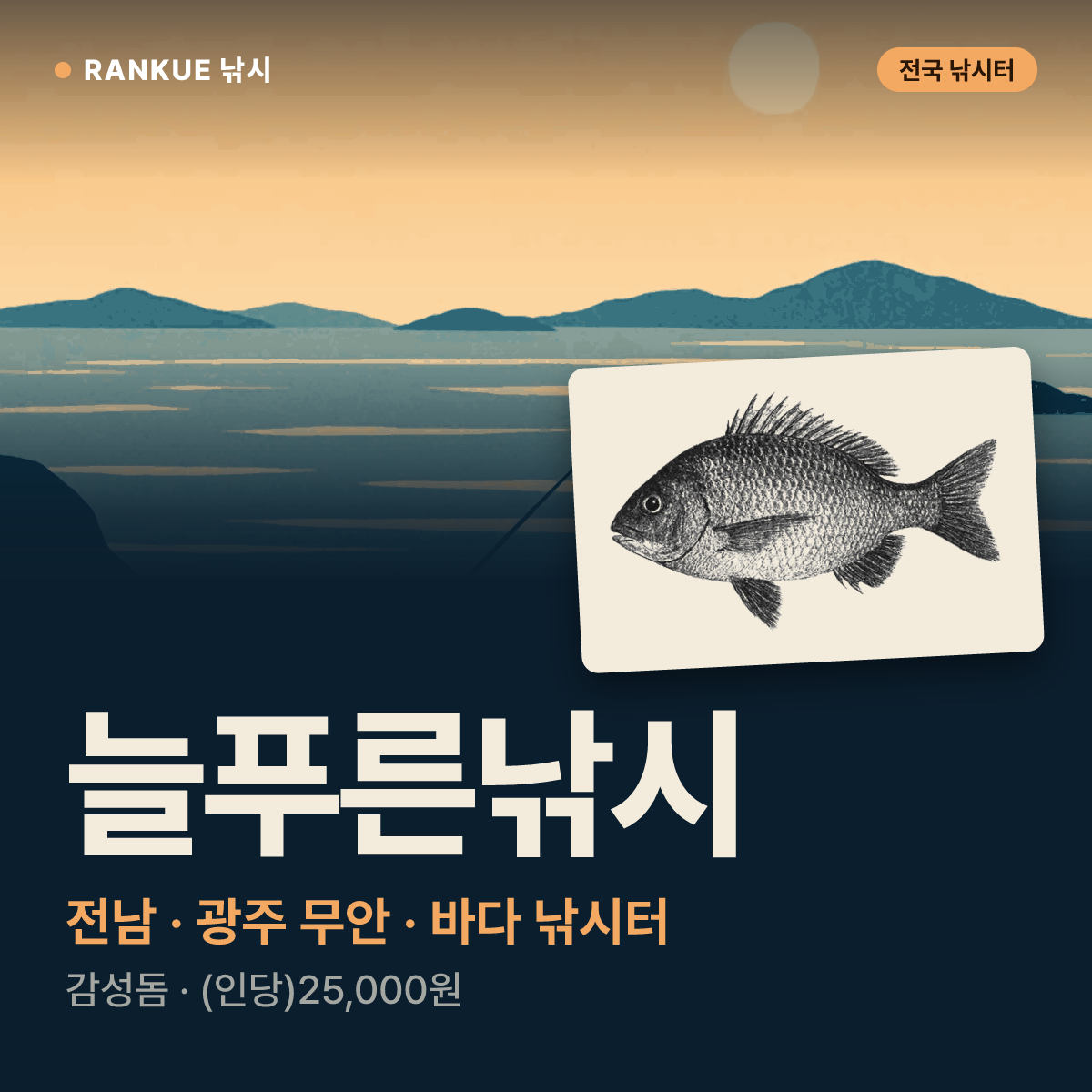 늘푸른낚시 — 전남 · 광주 무안 바다 낚시터