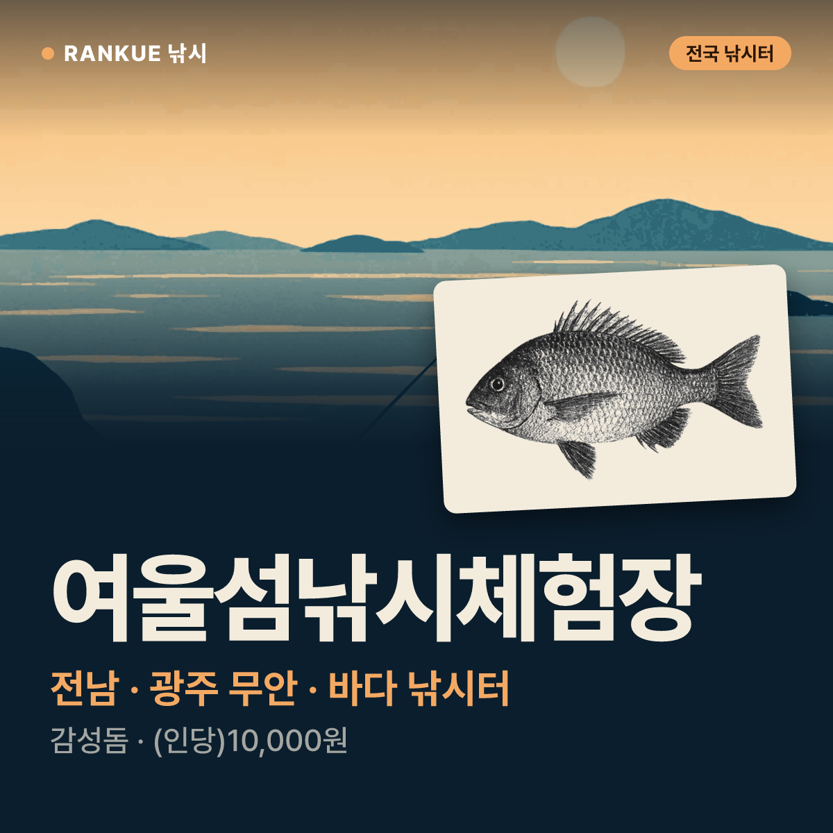 여울섬낚시체험장 — 전남 · 광주 무안 바다 낚시터
