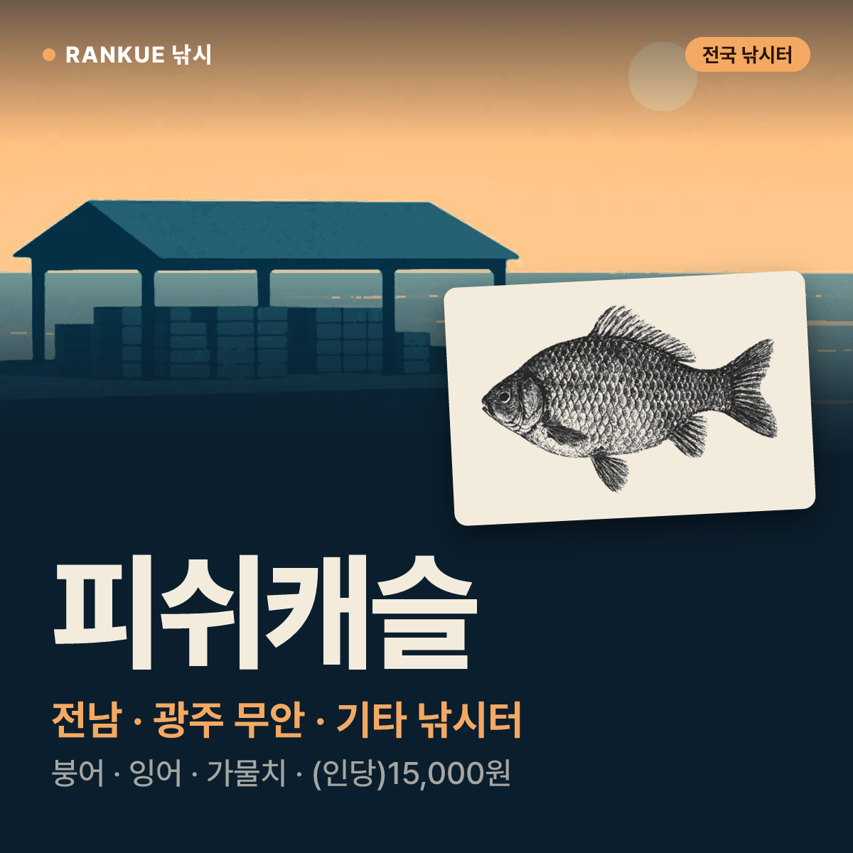 피쉬캐슬 — 전남 · 광주 무안 기타 낚시터