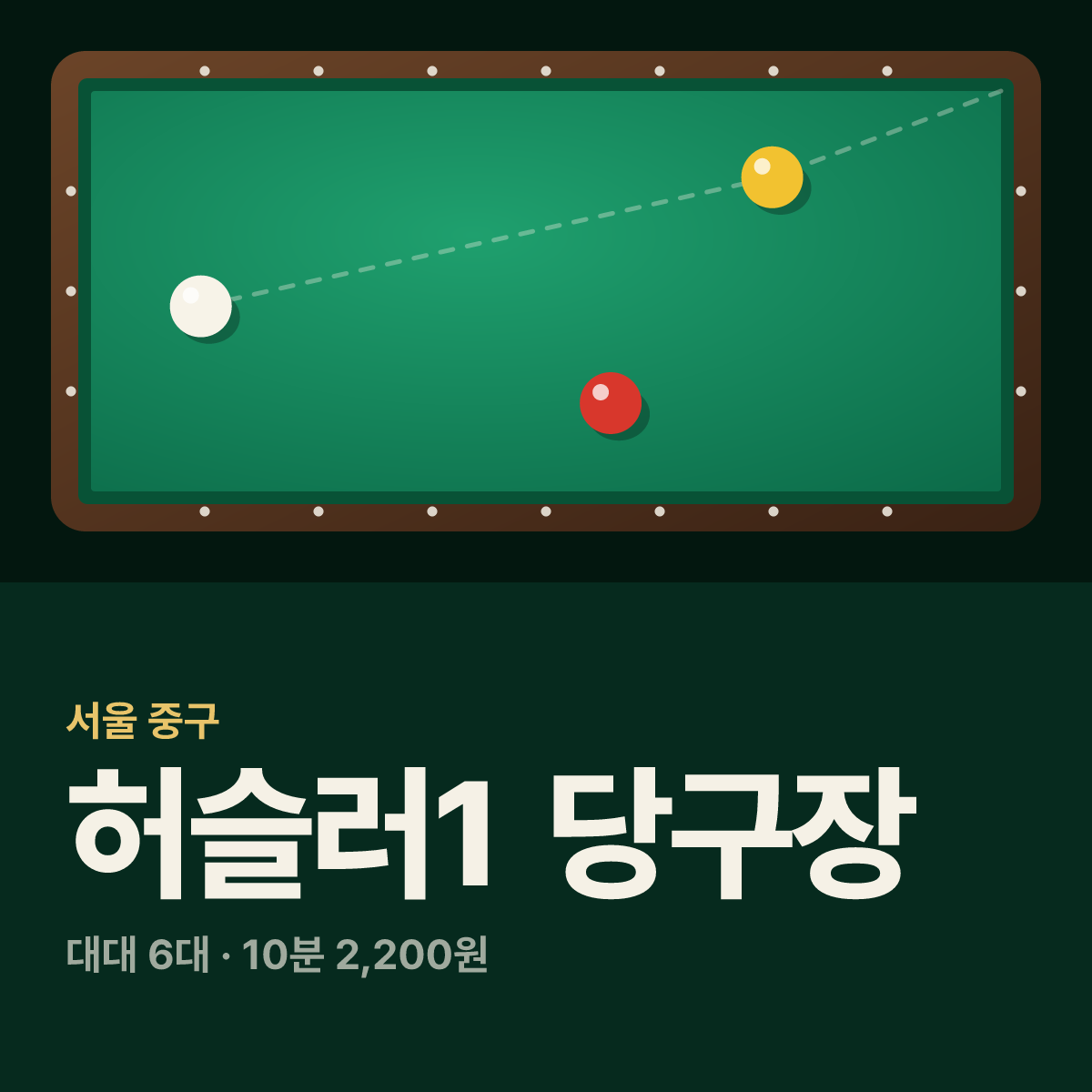 허슬러1 당구장 카드