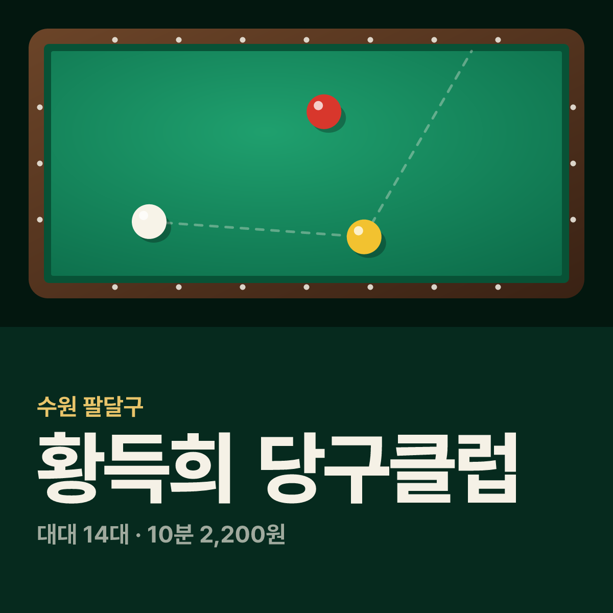 황득희 당구클럽 당구장 카드
