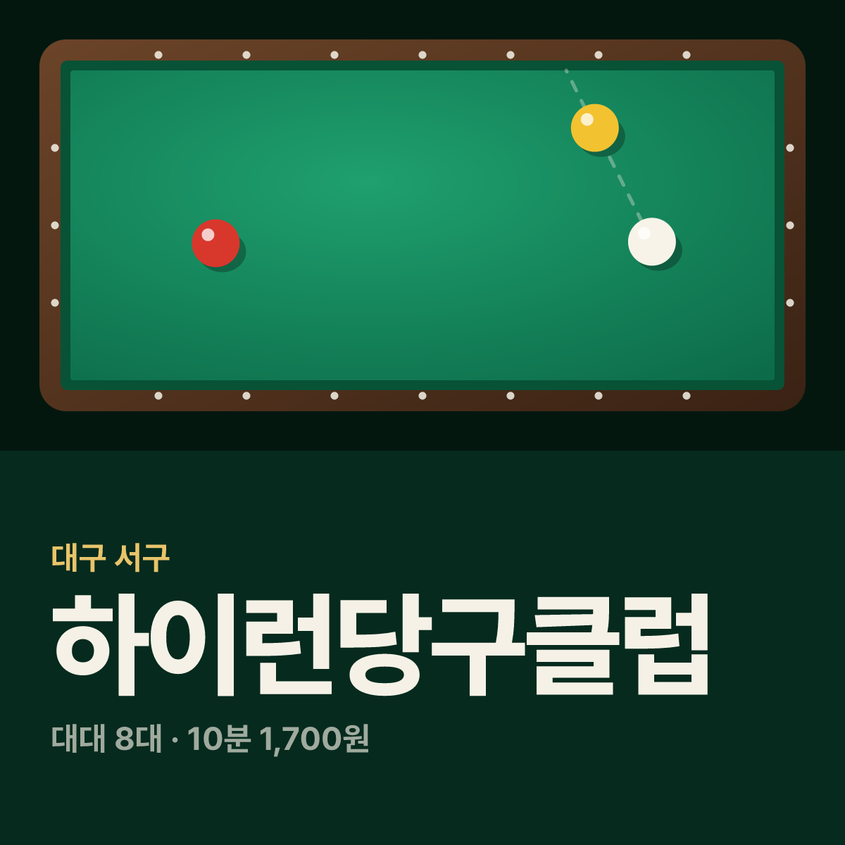 하이런당구클럽 당구장 카드