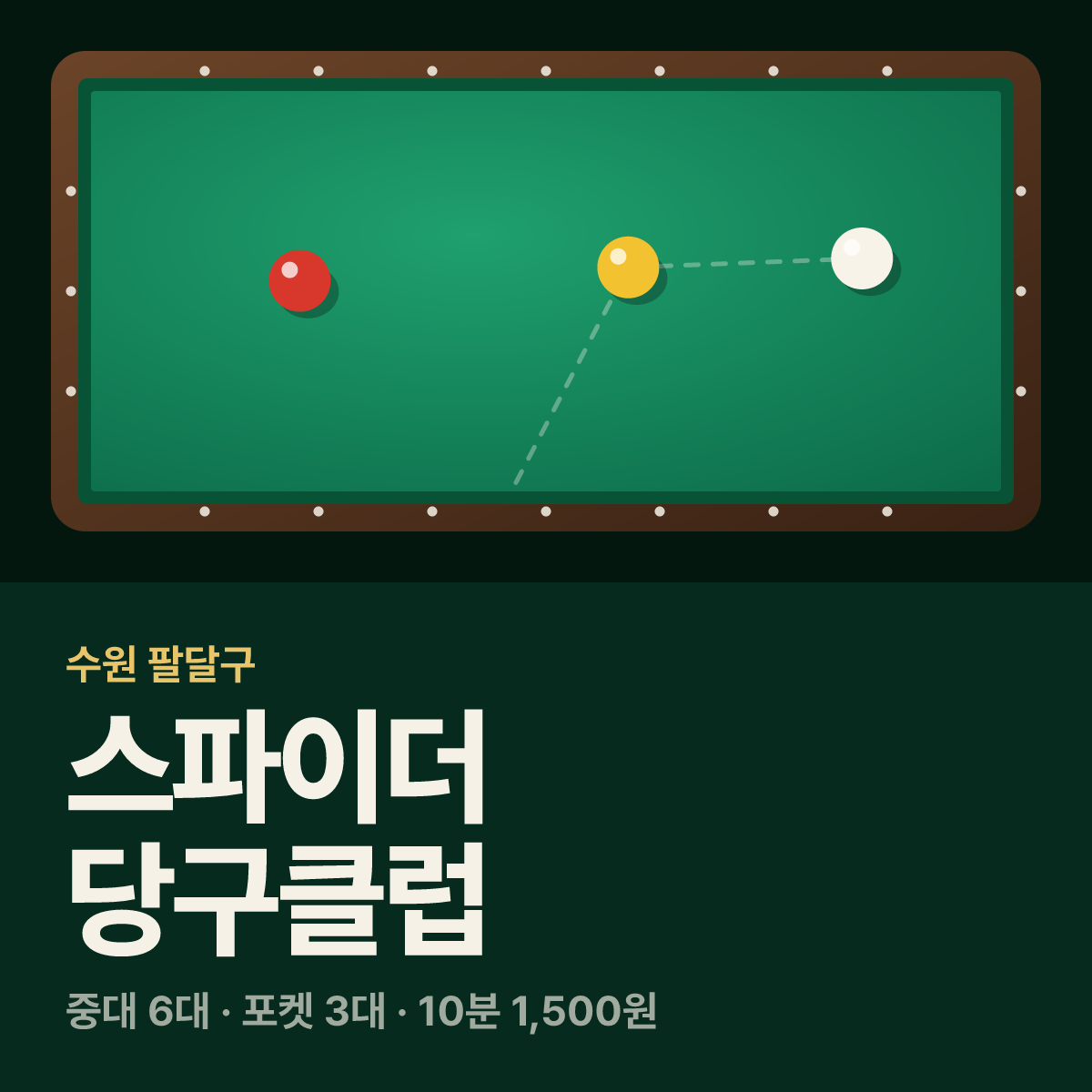 스파이더 당구클럽 당구장 카드