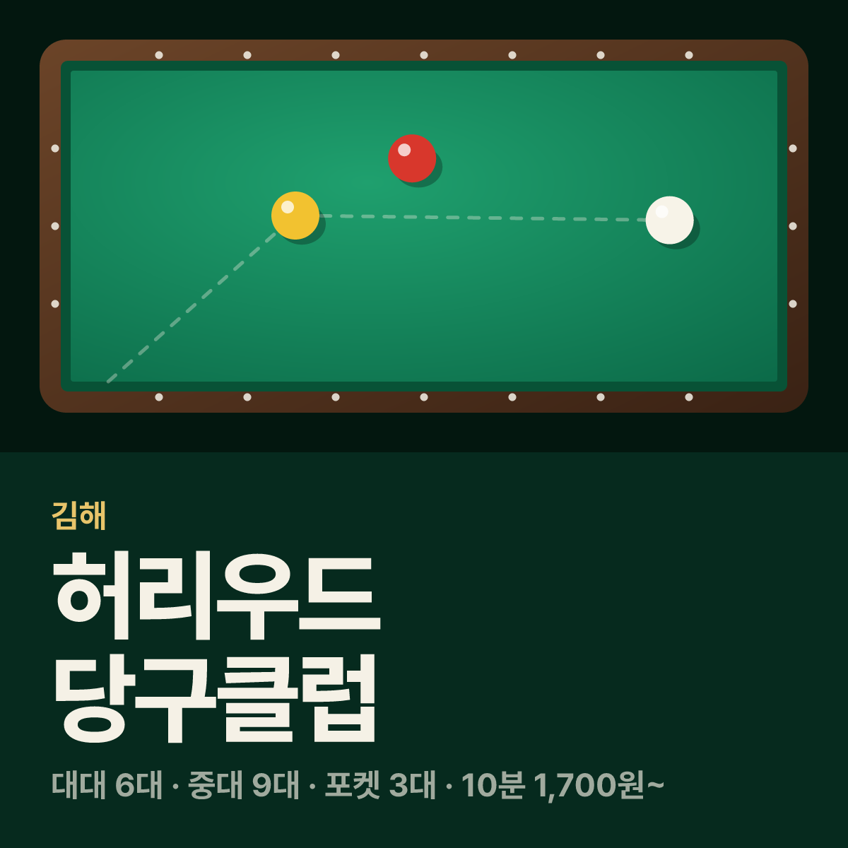 허리우드 당구클럽 당구장 카드