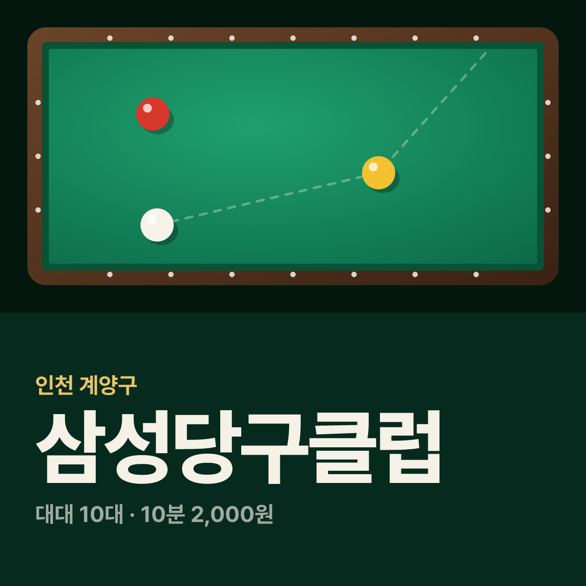 삼성당구클럽 당구장 카드