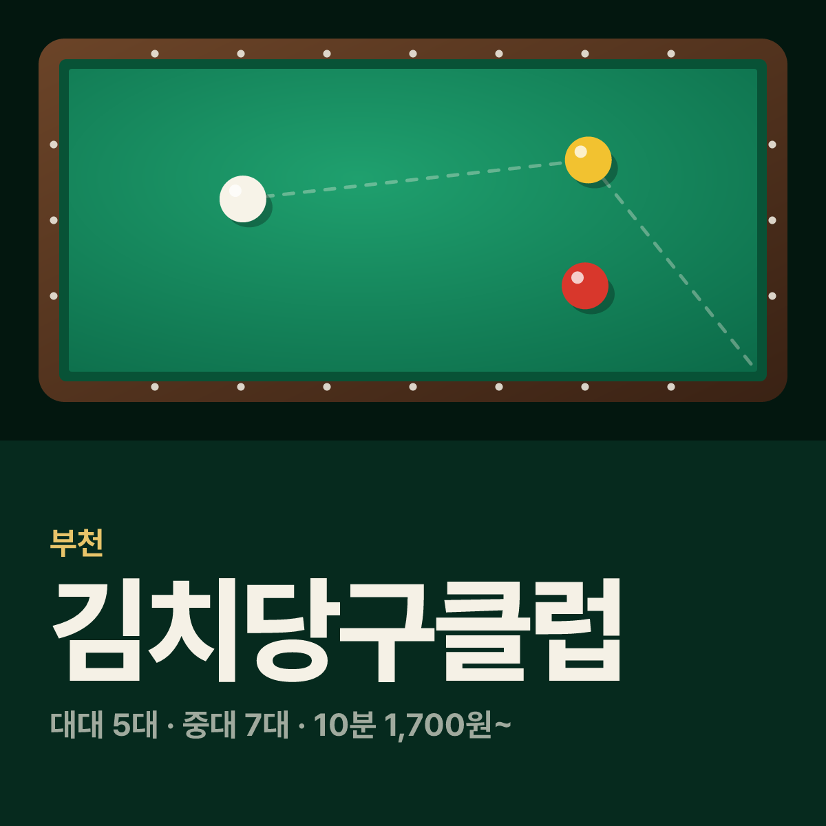 김치당구클럽 당구장 카드