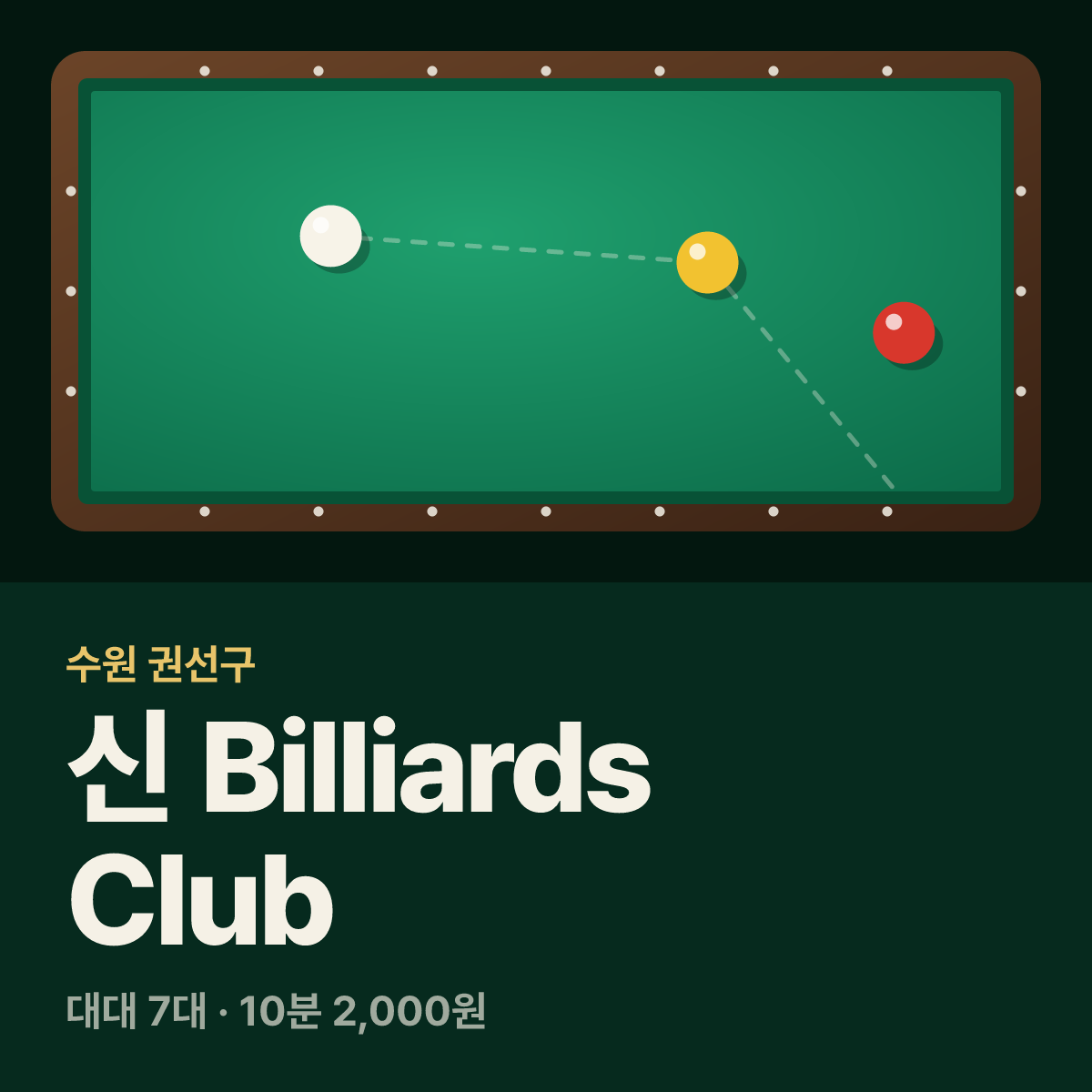 신 Billiards Club 당구장 카드