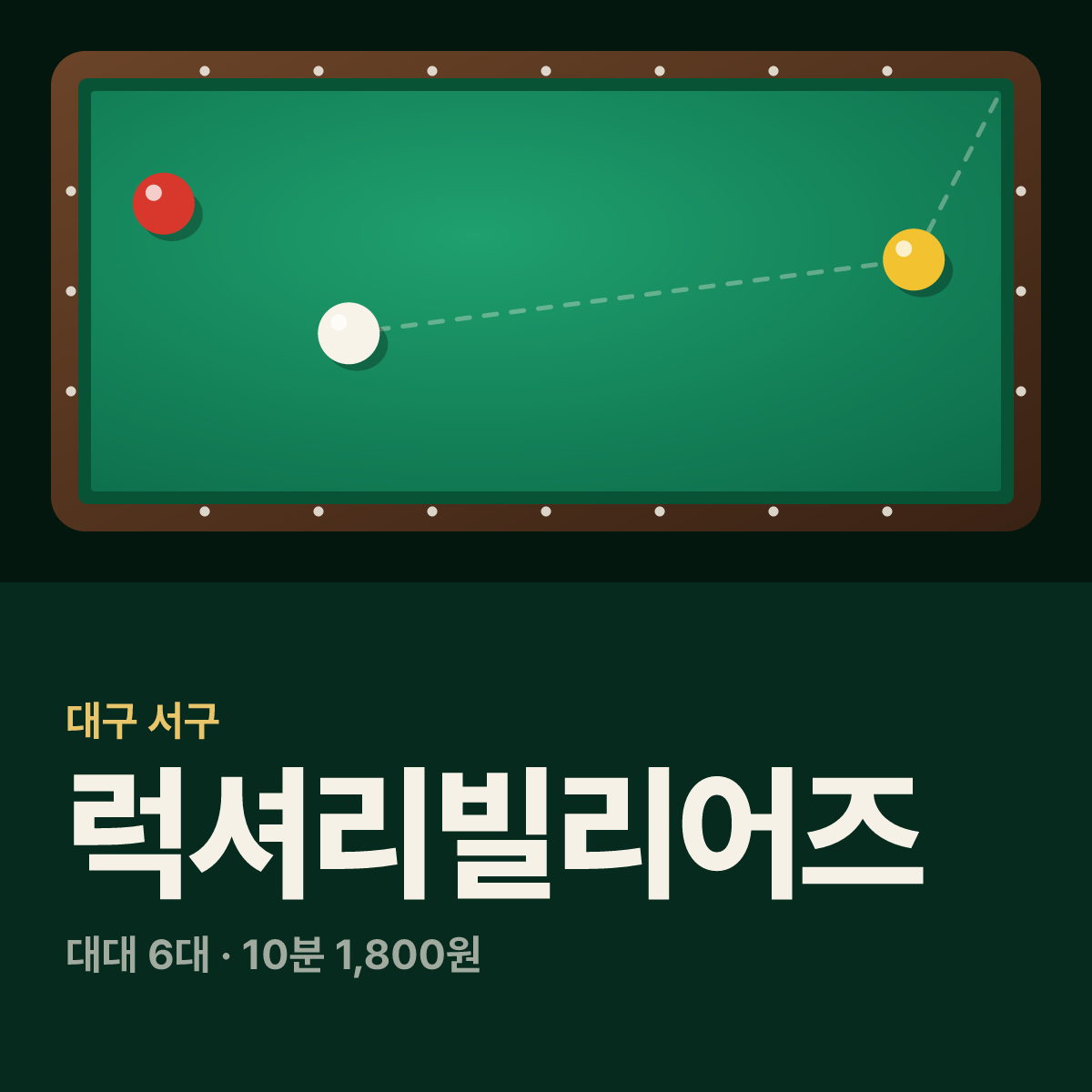 럭셔리빌리어즈 당구장 카드