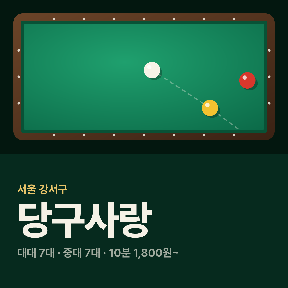 당구사랑 당구장 카드