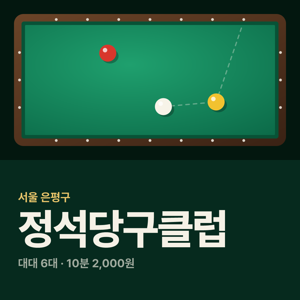 정석당구클럽 당구장 카드