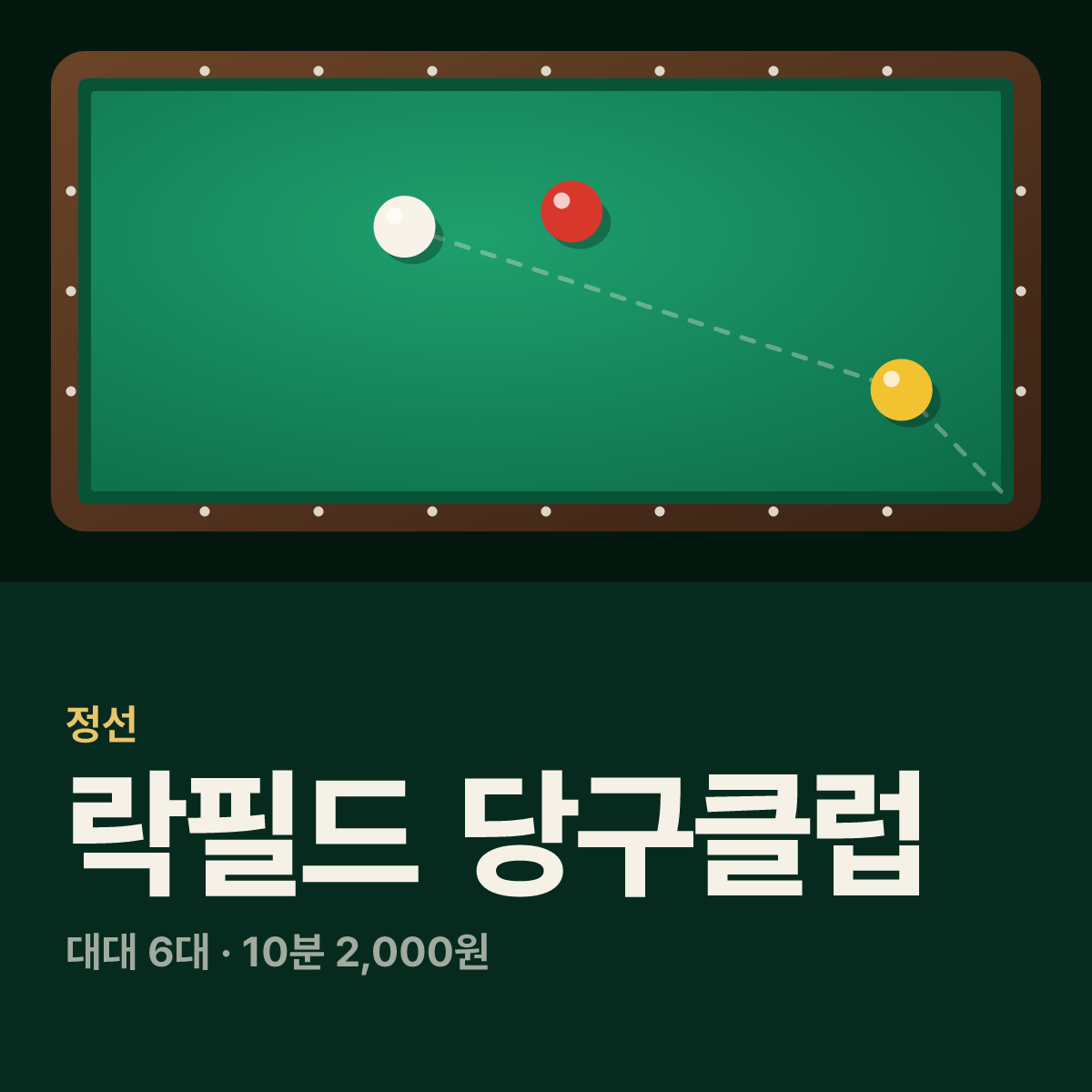 락필드 당구클럽 당구장 카드