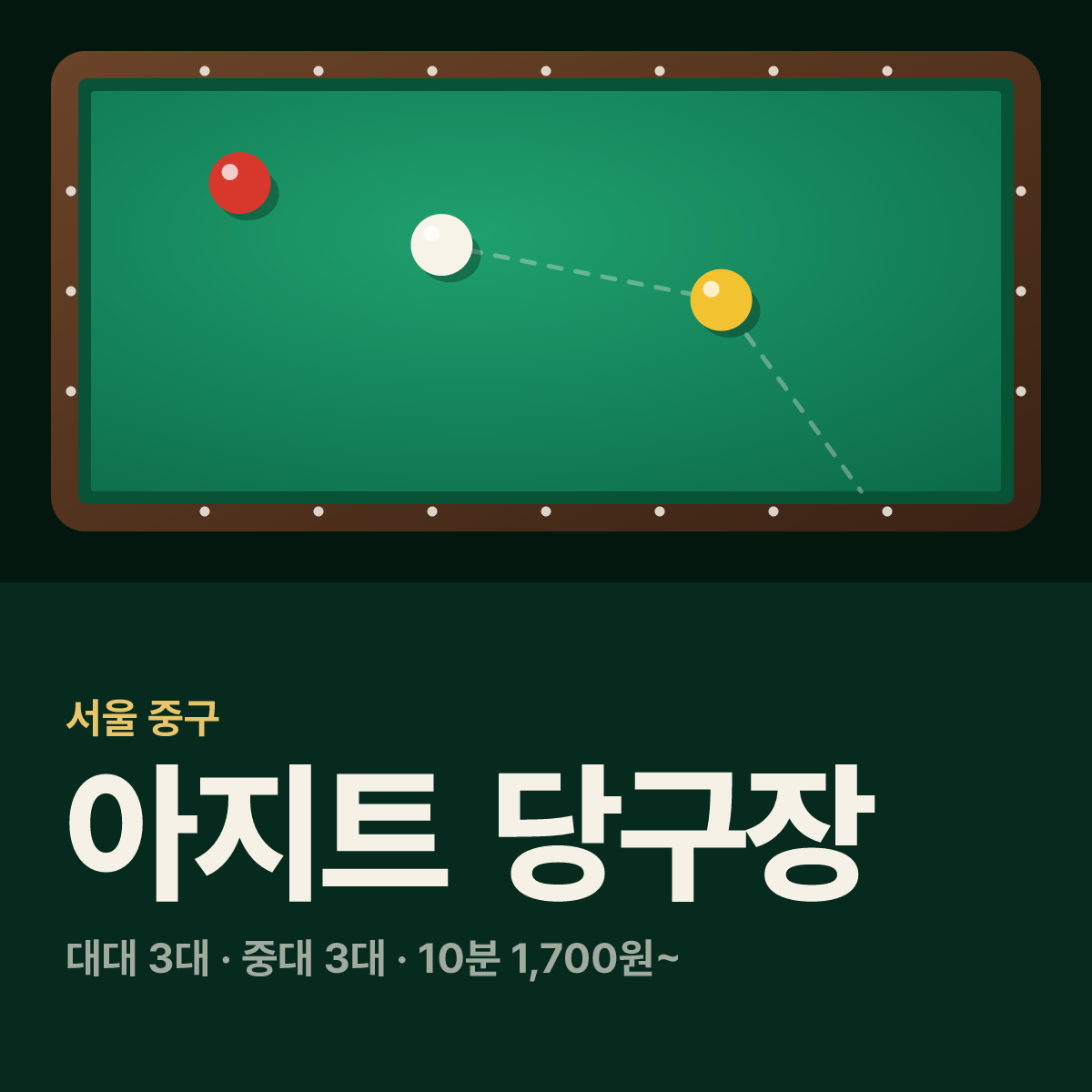 아지트 당구장 카드