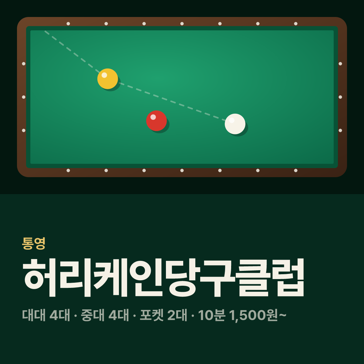 허리케인당구클럽 당구장 카드