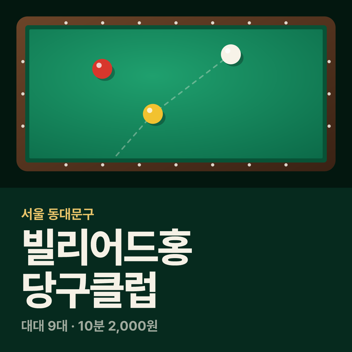 빌리어드홍 당구클럽 당구장 카드