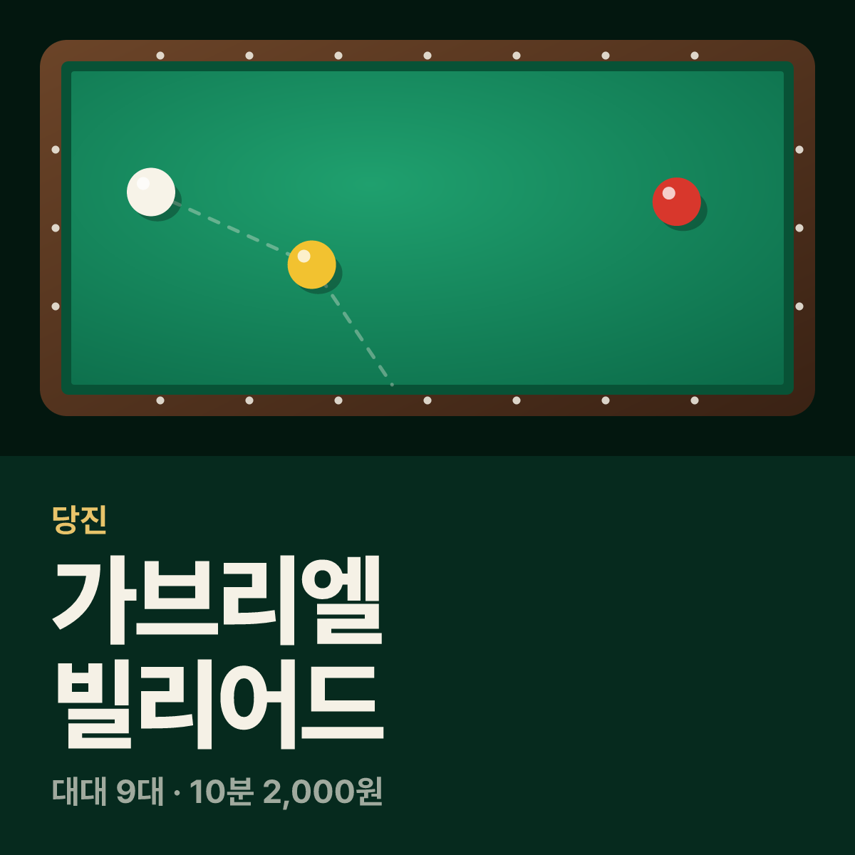 가브리엘 빌리어드 당구장 카드