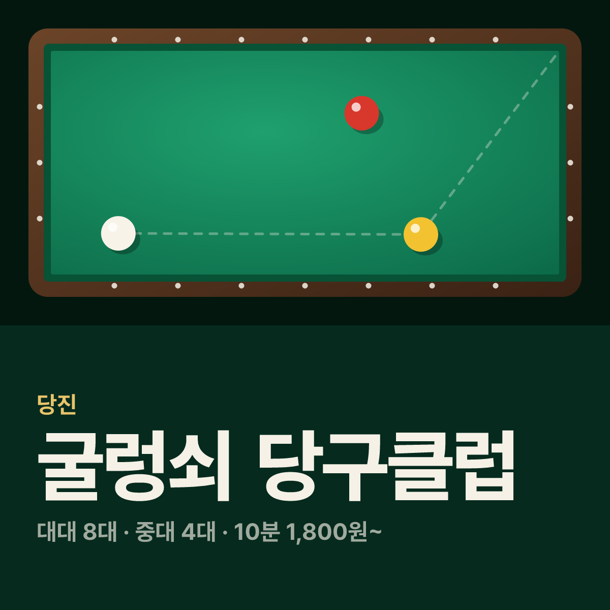굴렁쇠 당구클럽 당구장 카드
