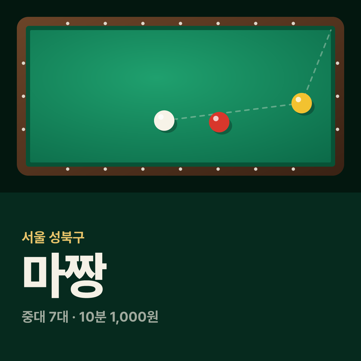 마짱 당구장 카드