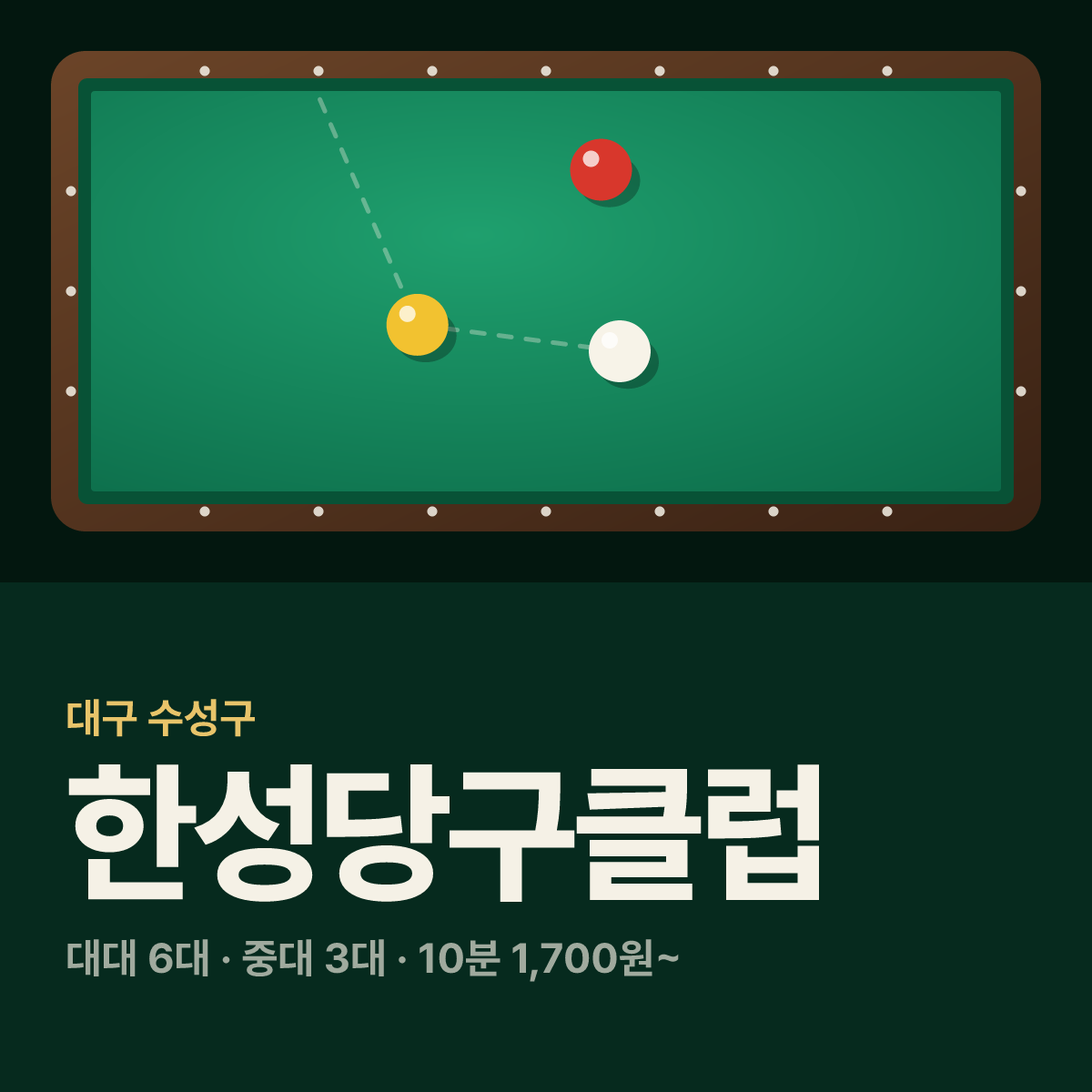 한성당구클럽 당구장 카드