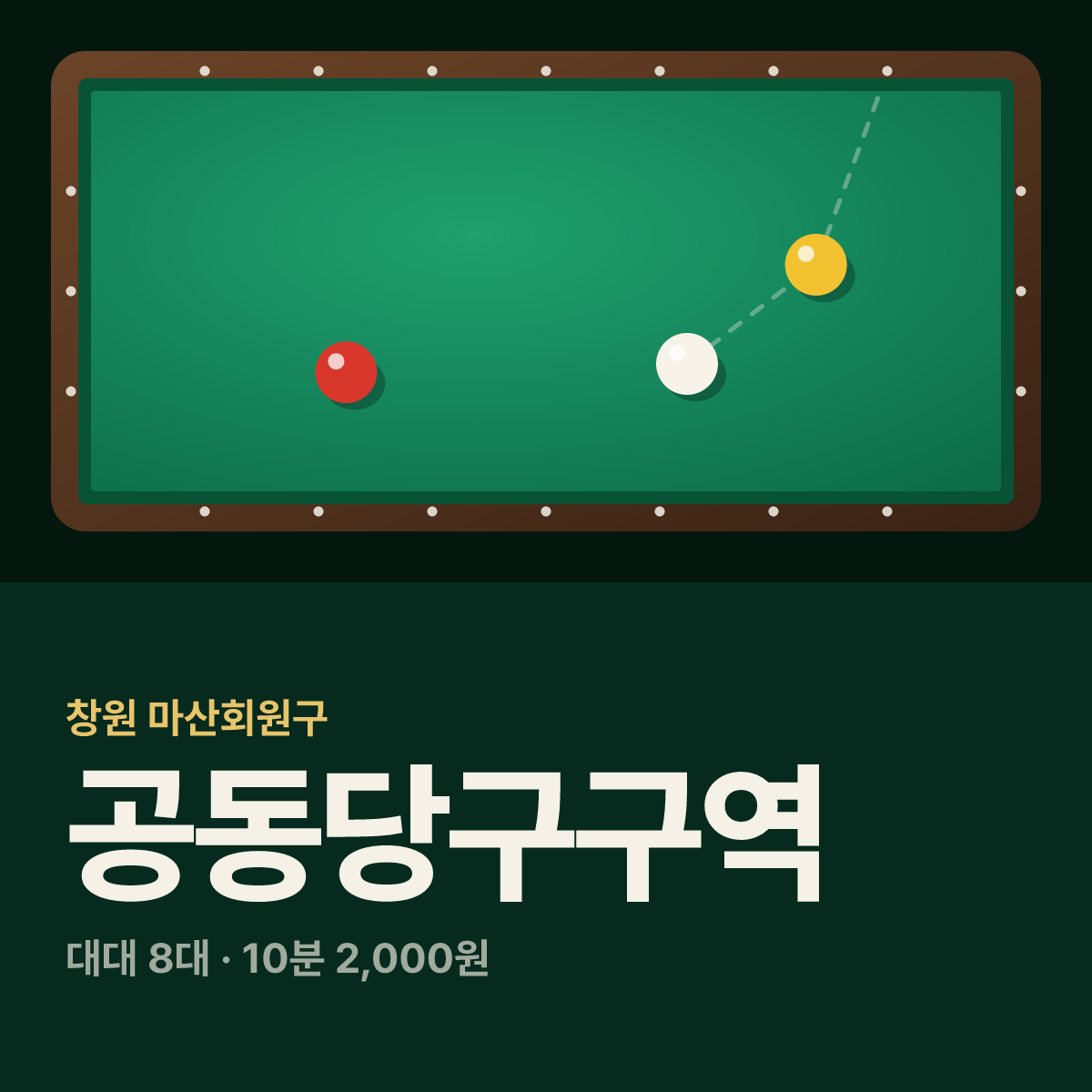 공동당구구역 당구장 카드