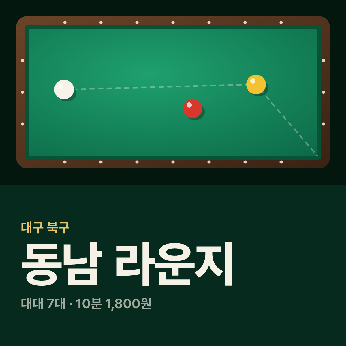 동남 라운지 당구장 카드