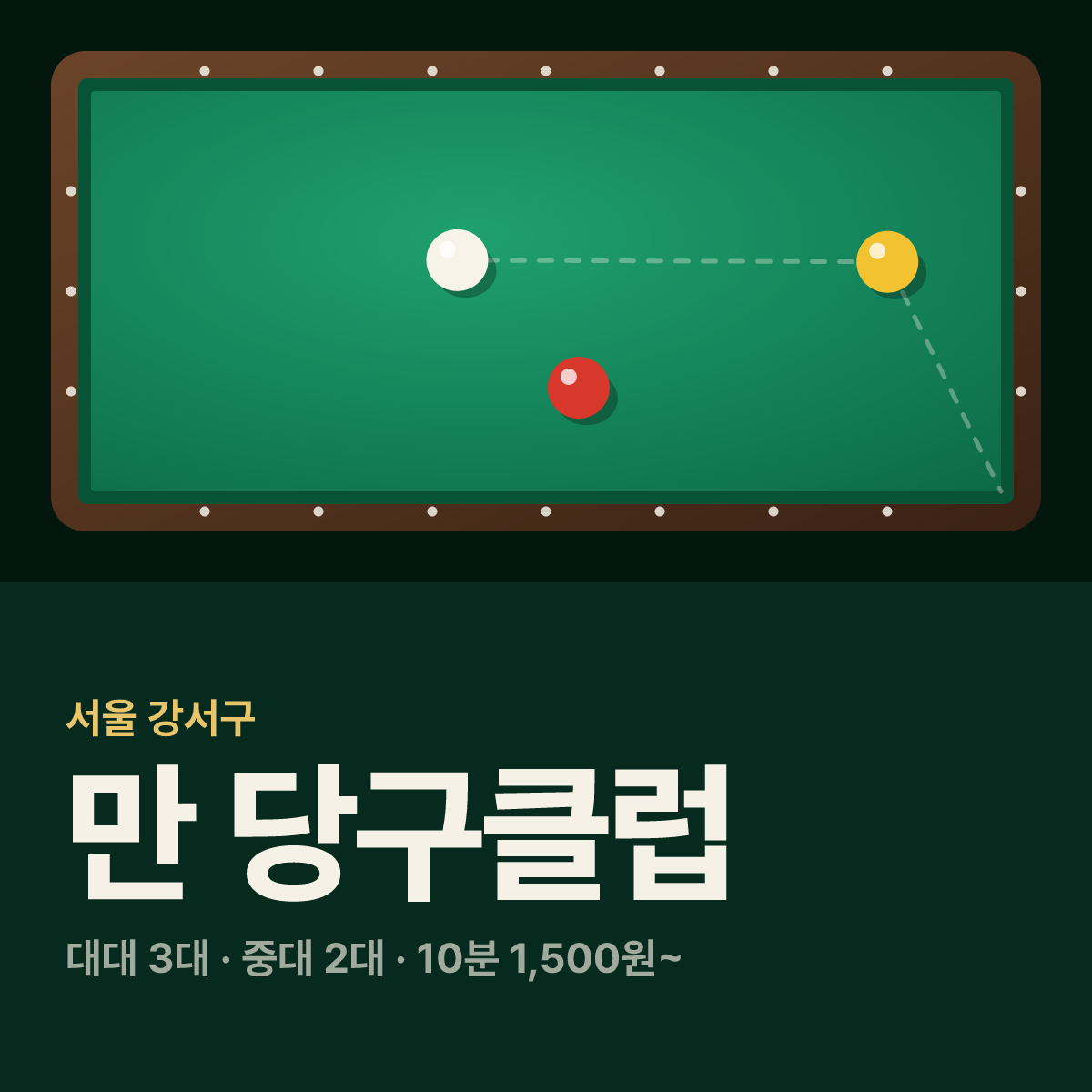 만 당구클럽 당구장 카드