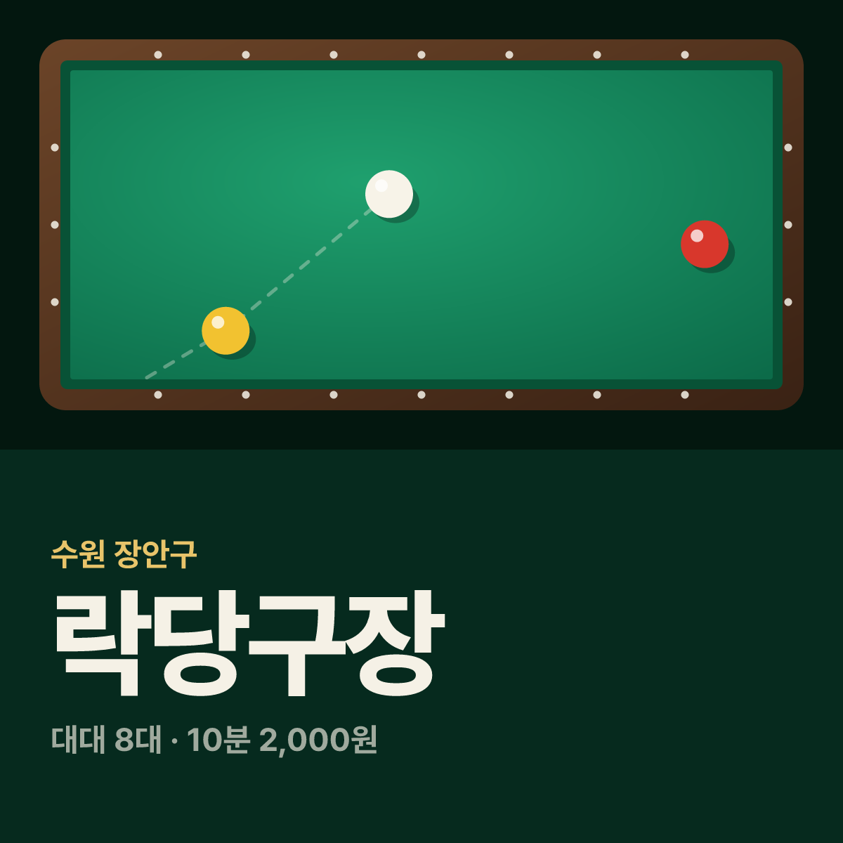 락당구장 카드