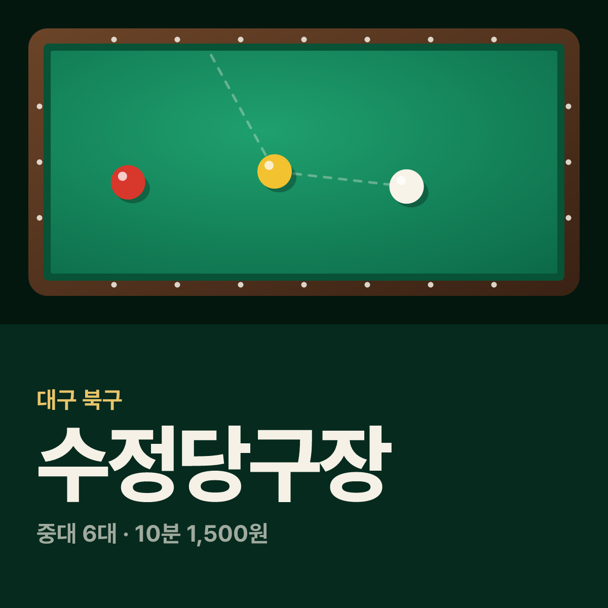 수정당구장 카드
