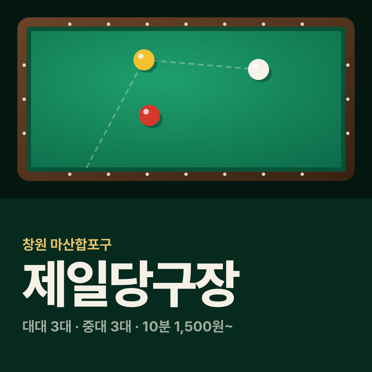 제일당구장 카드