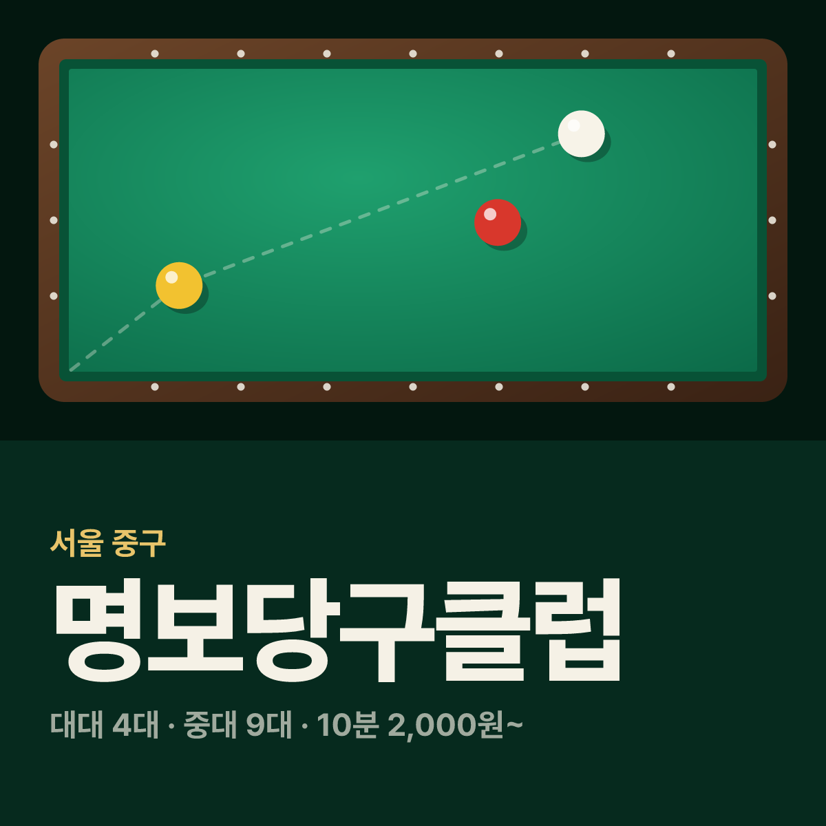 명보당구클럽 당구장 카드