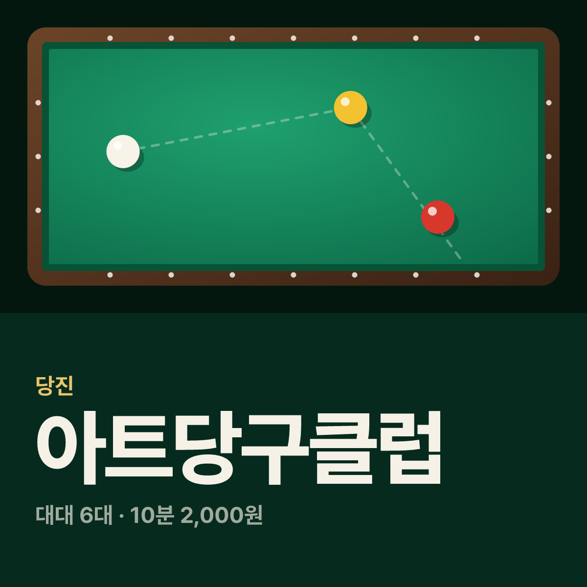 아트당구클럽 당구장 카드