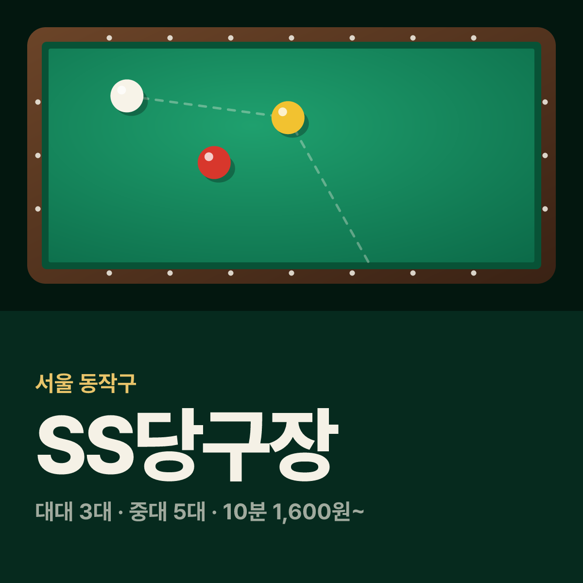 SS당구장 카드